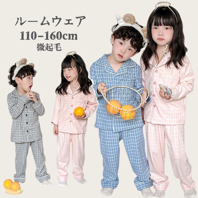 キッズ パジャマ 男の子 女の子 秋冬 微起毛 上下セット 子供 ルームウェア 大きいサイズ 前開 キッズパジャマ 部屋着 かわいい おしゃれ 寝間着 子ども 可愛い セットアップ ナイトウェア ジュニア 暖かい 110cm 120cm 130cm 140cm 150 160