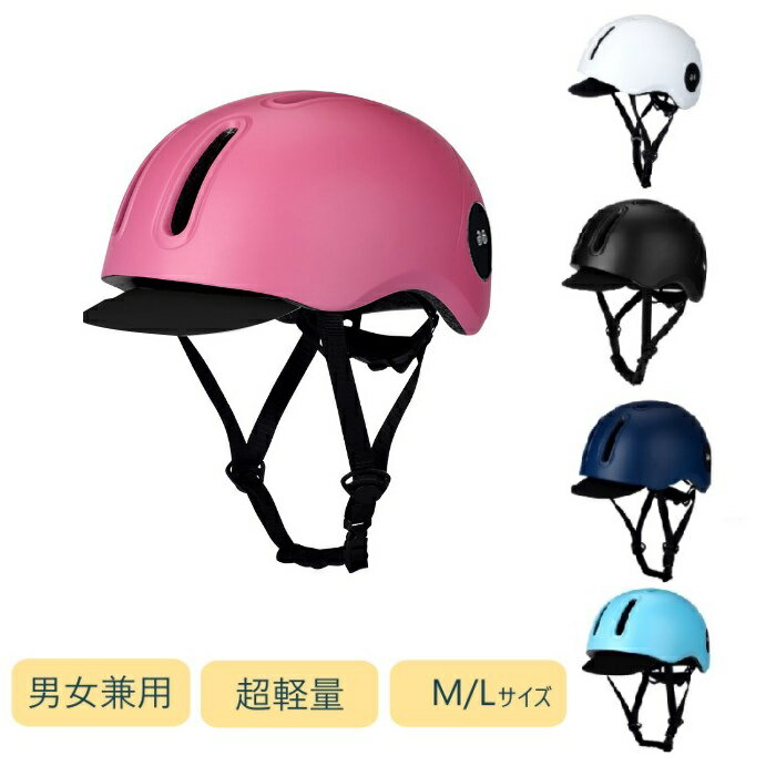 自転車 ヘルメット レディース 帽子型 おしゃれ ヘルメット 自転車 大人用 男女兼用 大きい サイズ 自転車 ヘルメット 女性 軽量 高校生 通勤 通学 メンズ 通気性