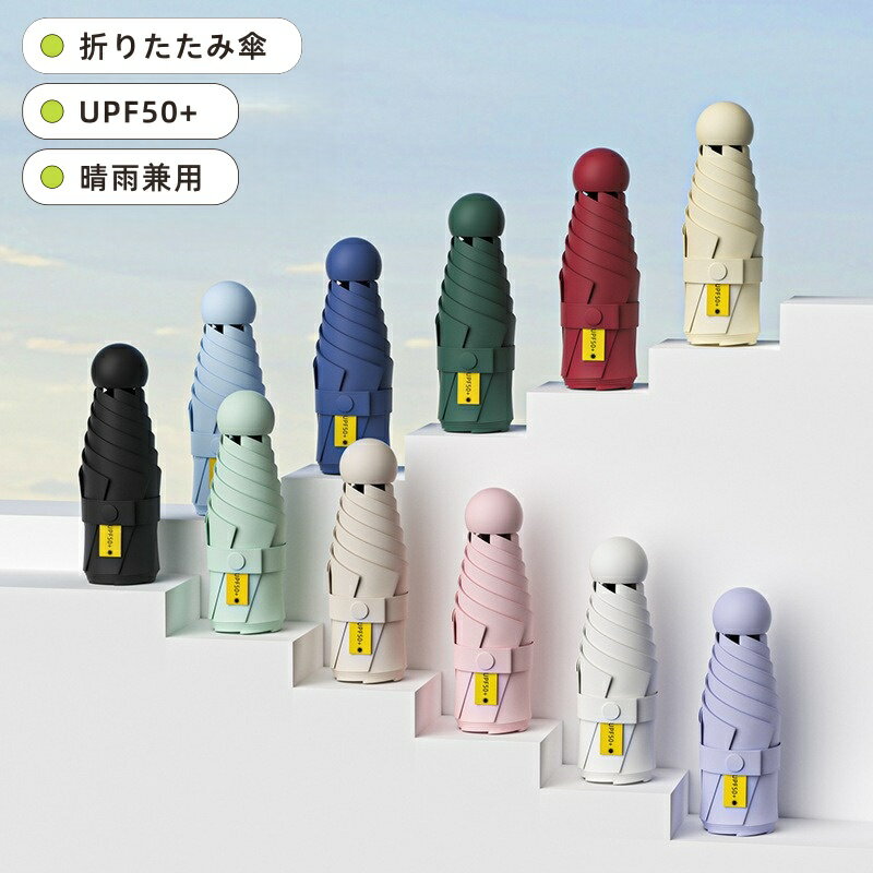 Rakuten - 日傘 折りたたみ 軽量 晴雨兼用 折りたたみ傘 軽量 晴雨兼用 コンパクト 8本骨 uvカット 紫外線対策 日焼け対策 撥水加工 梅雨対策 UPF50+ 携帯便利 メンズ レディース 母の日 ギフト 10色