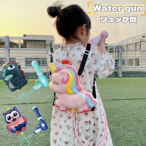 リュック型 水鉄砲 ウォーターガン 子供 背負えるタンク 可愛い 水遊び プレゼント 海 夏休み ビーチ プール 海水浴 プール用品 水遊び用品