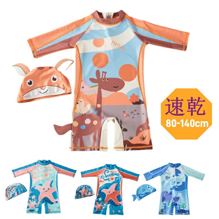 For Boy - キッズ 水着 男の子 長袖 小学生 セット 水着 ベビー 男の子 90 スイムキャップ付き スイミング 水泳 着脱簡単 プール 幼児 幼稚園 保育園 水遊び 海 ビーチ プール 砂遊び 海 100 110 120 130 140