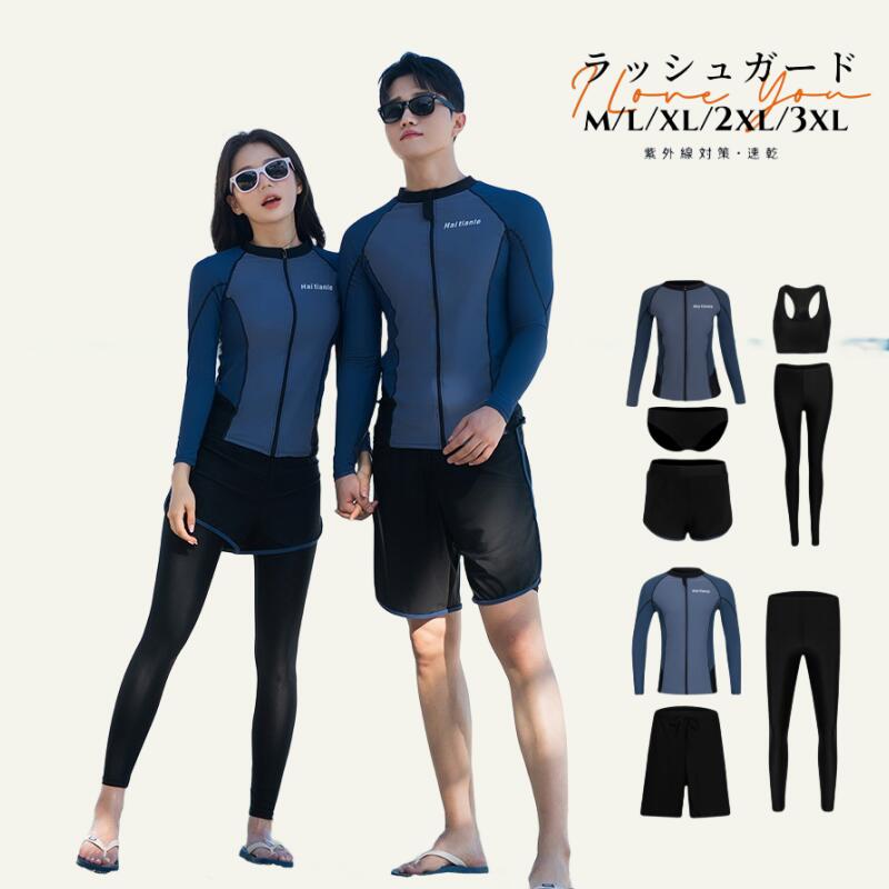 フィットネス水着 カップル ウェットスーツ ラッシュガード ラッシュガード ペア カップル 長袖 ペアルック 水着 体型カバー レディース メンズ 上下セット 競泳水着 練習 大きいサイズ おしゃれ 紫外線対策 UVカット 海 温泉 プール 砂浜 20代 30代 40代