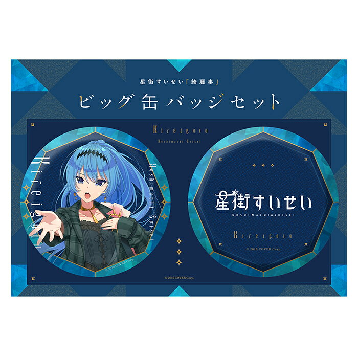 星街すいせい「綺麗事」ビッグ缶バッジセット 星街すいせい 綺麗事 ホロライブ グッズ 缶バッジ バッジ類