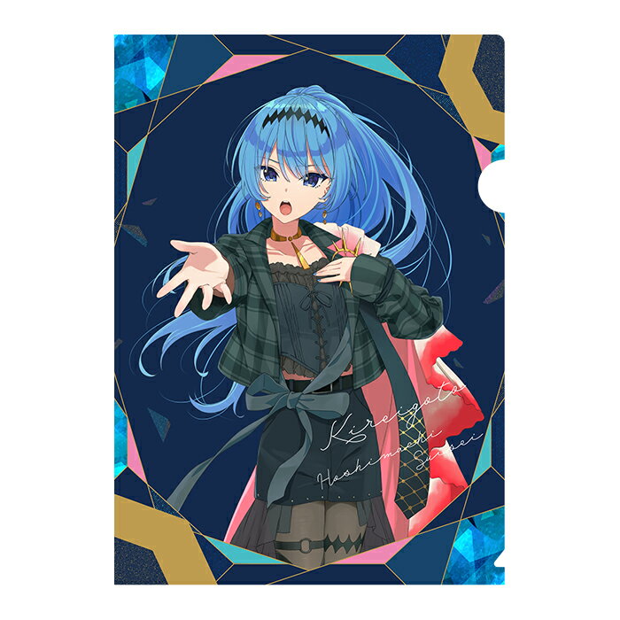 星街すいせい「綺麗事」クリアファイル 星街すいせい 綺麗事 ホロライブ グッズ クリアファイル ステーショナリー