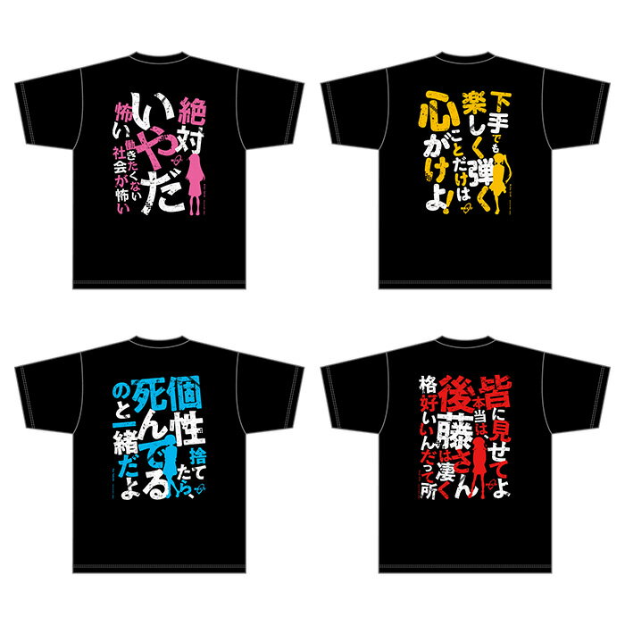 ぼっち・ざ・ろっく！名セリフTシャツ アニメ BTR ぼざろ 後藤ひとり ぼっち 山田リョウ ファッション雑貨のサムネイル