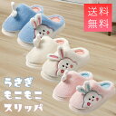 【もこもこで温かい!送料無料】うさぎ スリッパ 可愛い モコモコ もふもふ 1年中 心地よい 動物 ルームシューズ しっかり厚底 室内 大人用 パステルカラー 3色展開