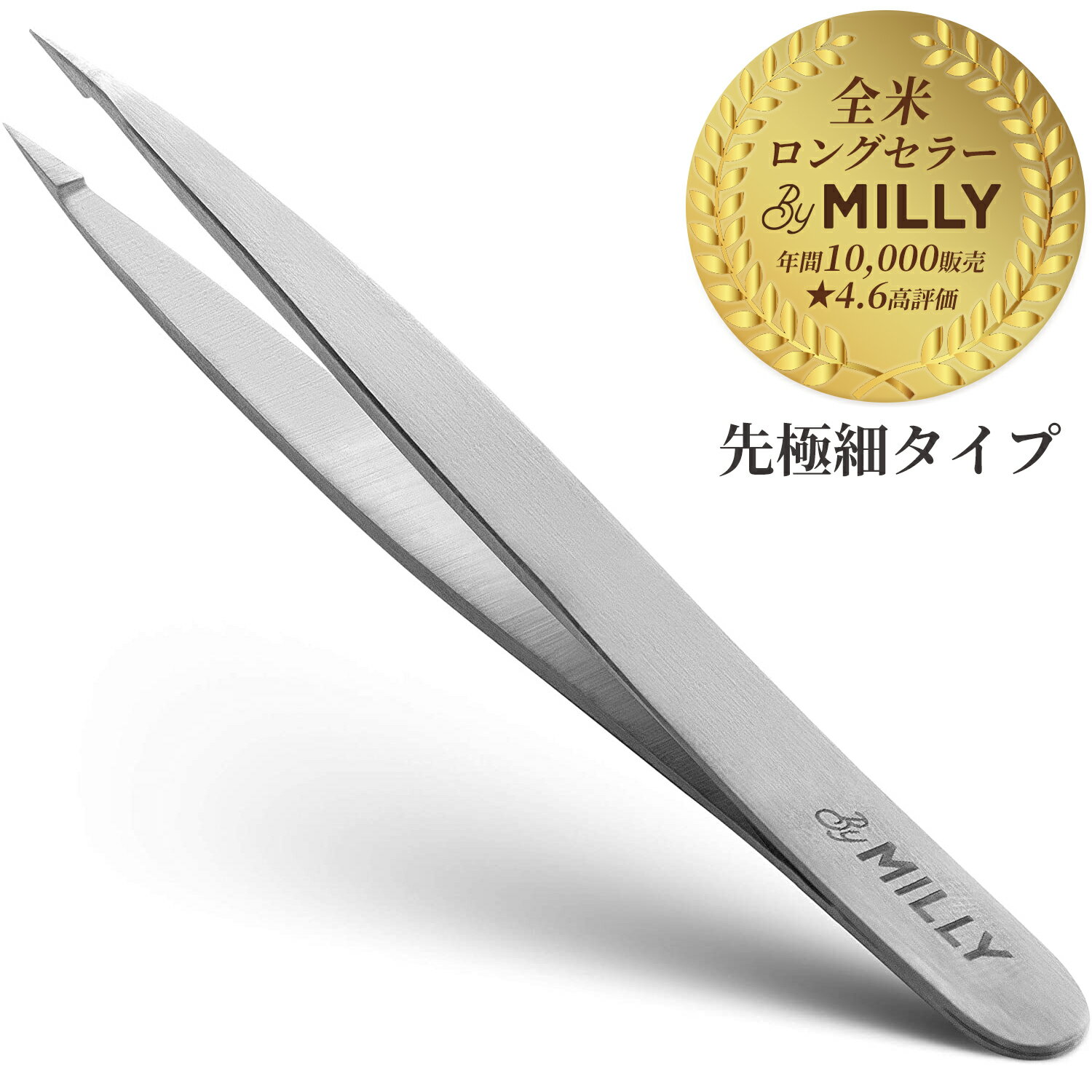 【送料無料・国内正規品】ピンセット 先極細タイプ 毛抜き [ 全米ロングセラー ByMilly ] 100%ステンレス製 精密 プロ職人仕様 ネイルアート 精密作業 眉毛 ムダ毛 髪の毛 まつげ ノンストレス脱毛 刺抜き メンズ レディース 兼用 (シルバー)