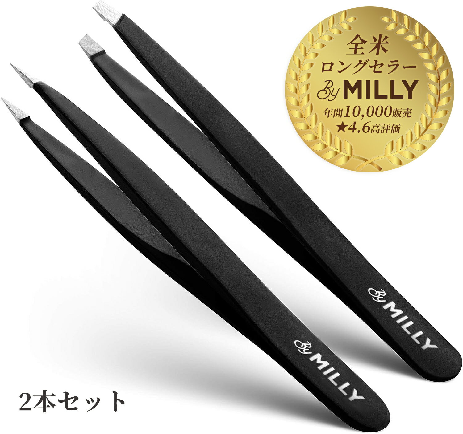 【送料無料・国内正規品】ByMilly 毛抜き 2本セット プロ鍛冶師によるハンドメイド【全米ロングセラー商品 】斜め角度 ＆ 先細ポイント 100%ステンレス製 / 精密 眉毛 ムダ毛 髪の毛 まつげ ノンストレス脱毛 ネイル用 ピンセット 刺抜き メンズ レディース 兼用 (ブラック)