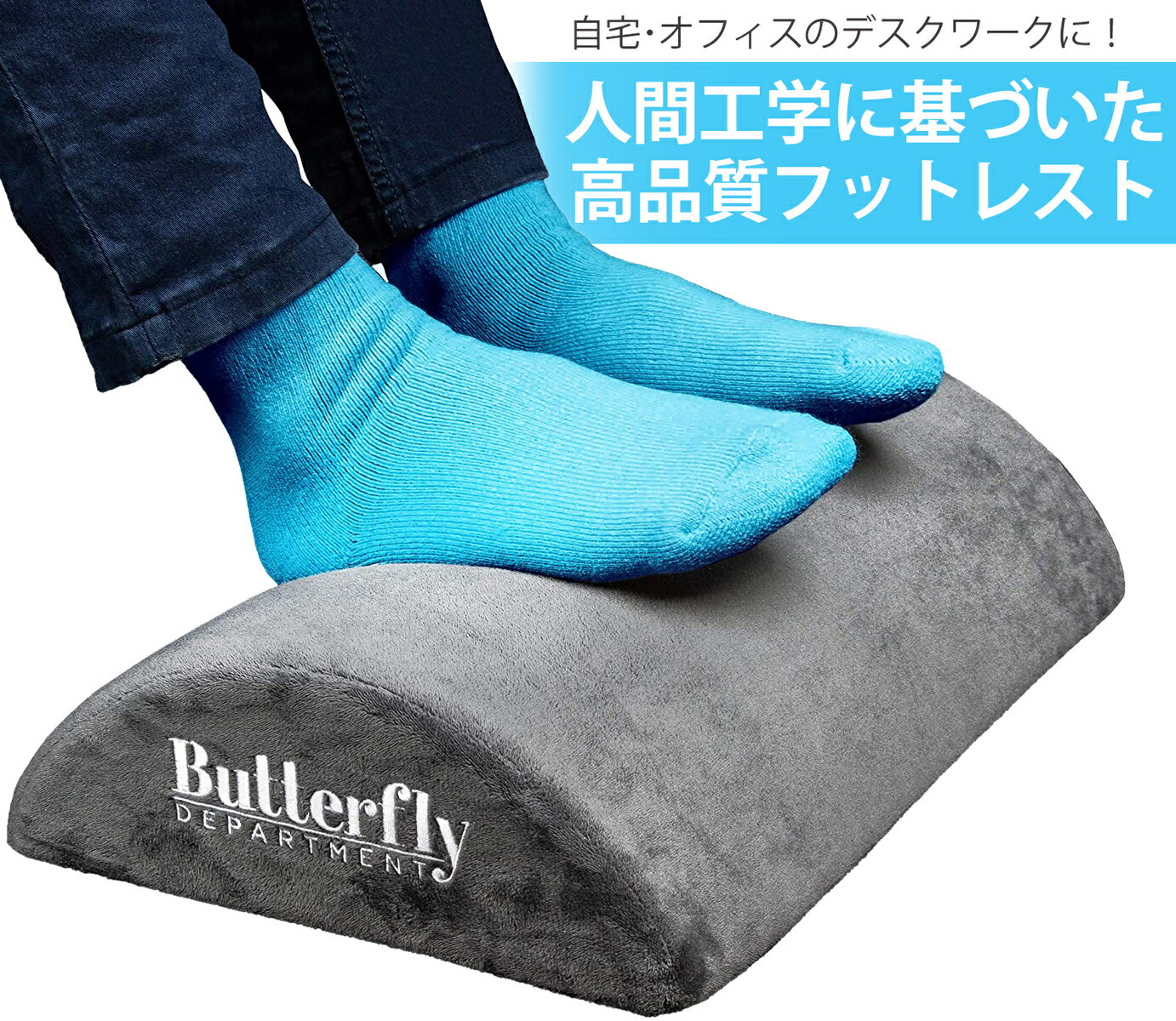 Butterfly Department フットレスト 足置き 足枕 フットツール ふかふか 至福の触り心地 ! 人間工学 高反発 オフィス 自宅 テレワーク デスク下 飛行機 に最適 [国内正規品]