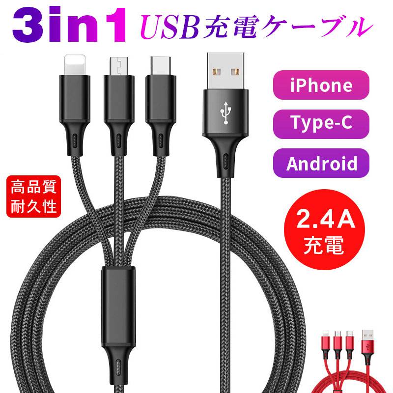 iphone ケーブル 3in1充電ケーブル iPhone用 micro USB Android用 Type-C iPhone15ケーブル USB Type-C 充電ケーブル 高耐久ナイロン モバイルバッテリー 充電器 USBケーブル iPhone Xperia AQUOS Galaxy 送料無料