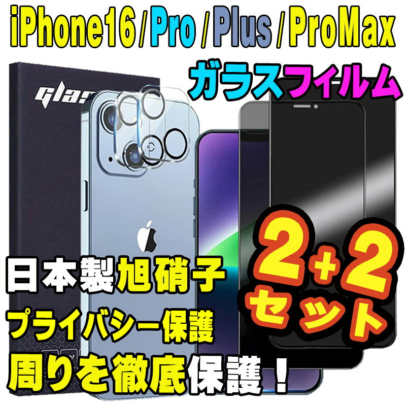【2+2枚セット】iPhone16pro フィルム 16 16plus 16promax iPhone15 フィルム 覗き見防止 iPhone 15Pro Max 15Plus iPhone14 iPhone13 iPhone12 iPhone12mini iPhone14pro 11 液晶保護フィルム 日本旭硝子 28°覗き見防止 気泡ゼロ 撥油性のサムネイル