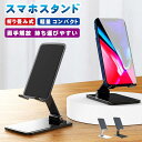 スマホスタンド タブレットスタンド スマホ スタンド 折りたたみ スマートフォンスタンド 携帯スタンド スマホホルダー iPhone iPad ス..