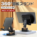 スマホスタンド 折りたたみ タブレットスタンド 360度回転 スマホホルダー 手帳型ケース対応 オンライン会議 シンプル ユーチューブ 角度調整 iPhone Android ipad おしゃれ かわいい 寝ながら 充電 伸縮 折り畳み 可愛い 在宅 ベッド 両手解放