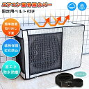 【固定用ベルト付き】エアコン室外機カバー 室外機保護カバー 日・雨・雪・風・ホコリよけ 室外 機を守る 劣化防止 汚れ防止 日焼け止め アルミ箔素材 断熱 保温 防水 防塵 日よけ 取り外し不要 反射素材 効率アップ 省エネ 簡単装着 オールシーズン適用
