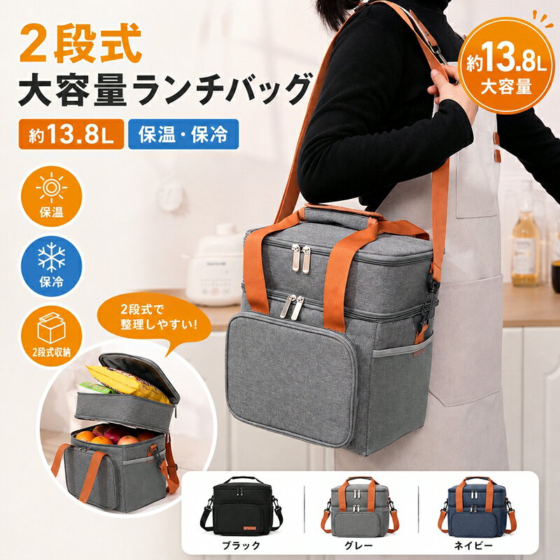 保冷バッグ ランチバッグ 大容量 13.8L お弁当袋 手提げ ショルダー 二段式保冷バッグ クーラーバッグ クーラーボックス 多層断熱 保冷 保温 軽量 撥水素材 蓋メッシュポケット付き 多機能ポケット付き 通勤 通学 遠足 ピクニック 運動会