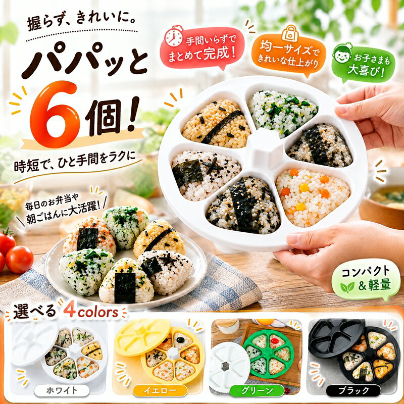 ■ふっくら美味しいおにぎりが簡単に作れる！ おにぎりメーカー お弁当作りやおやつ作りにぴったりな、おにぎりメーカーのご紹介です。 ご飯を詰めてフタをするだけなので、誰でも簡単に使うことができます。 ■このおにぎりメーカーの利点 簡単・便利: ご飯を詰めてフタをするだけなので、誰でも簡単に美味しいおにぎりを作ることができます。 ふっくら仕上がる:独自の構造で、ご飯をふっくらと包み込むのでお店のような美味しいおにぎりが作れます。 洗いやすい: フタと本体が分解できるので、洗いやすく、お手入れも簡単です。 持ち運びやすい: コンパクトサイズなので、持ち運びにも便利です。 ■こんな方におすすめ ・お弁当作りをもっと簡単にしたい方 ・美味しいおにぎりを自宅で作りたい方 ・子供と一緒におにぎり作りを楽しみたい方 ・ピクニックや運動会などのイベントに手作りおにぎりを持っていきたい方 ・形が揃ったおにぎりを作りたい方 【ご注意】 ●製造ロットにより、細部形状の違いなどに多少の誤差が生じます。 ●商品のお色は撮影時の環境、ディスプレイの発色などにより実物と多少の違いが生じることがございます。予めご了承下さいませ。 ●イメージ違いでのご返品は不可となります。 ●代金引換決済はご利用いただけません。 ●配送日時のご指定はできません。 ●簡易梱包で発送させていただきます。 ※初期不良は商品到着後7日以内にご連絡いただいたものが対象となります。 ※住所不備/送付先間違い/部屋番号の記入漏れなどにより、商品が返送された場合には、再発送料金を別途ご負担いただきます。 予めご了承の上、ご注文くださいますようお願い致します。 関連キーワード おにぎり達人 おにぎりメーカー おにぎり型 三角おにぎり おむすび型 おむすびメーカー 抜き型 型枠 押し型 ぬき型 ライスボールメーカー 日本製 便利グッズ お弁当グッズ 弁当用品 調理器具 キッチンツール 握らないおにぎり 時短 簡単 清潔 衛生的 食器洗い機対応 反粘着性 型離れ良い 初心者向け 行楽弁当 運動会 遠足 入園 入学 朝食 ランチ 家族 子ども ママの味方 キャンプ アウトドア ピクニック BBQ 手作り DIY ホームパーティー ギフト プレゼント プロ級仕上がり おしゃれ コンパクト収納 軽量 丈夫 長持ち 清掃簡単 繰り返し使える