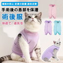 猫 術後服 着せやすい 避妊 去勢 猫 傷舐め防止 脱げない 介護服 術後着 マジックテープ オス メス エリザベスカラーの代わりに 春夏 秋冬 ドッグウェア ペット服 猫の服トイプードル ダックス 首周り調節できる ペット用術後服