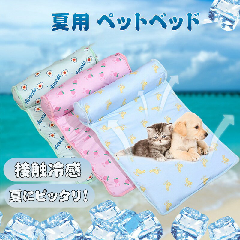 ひんやり、爽やかなジェルマットで、接触すると涼感冷感が感じられて、 ペットの体温を下げることができて、暑さに弱い犬や猫にピッタリの夏さ対策品、猫夏用ベッド、犬用クールマットです！ 冷蔵庫で冷やさなくてもひんやりするので、ベッドに置いておくだけで快適な環境に！ 犬猫などペット用として以外にも、人間の夏の足元マットとして、オフィス椅子用マットとして、PC用の冷却シートとして、車用の冷却シートしして、ソファ用の冷却シートとして、など様々なシーンで活用していただける商品です！ 【ご注意】 ※仕入れる生産ロットにより、色合いや模様の出方が若干変わる場合がございます。予めご了承ください。 ※専門撮影写真は光の加減等によって、多少実際のカラーと異なる場合がございます。 ※ご使用のモニター環境によって実際の色味と画面上の色味は異なる場合がございます。 ※色についての返品や交換はお受けできませんので予めご了承ください。 ※輸入商品について、製造過程における小さなキズ、シミなどが見られる場合がございますが、不良品ではございません。 ※画像はイメージです。