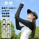 【 2 つ目 半額セール開始!マラソン限定】アームカバー uvカット 冷感 着る 肩腕カバー ずれない ロング 薄地 吸汗速乾 日焼け防止 冷房対策 指穴付き 夏 ゴルフ 運転 ショールアームカバー スポーツ アウトドア レディース ボレロ 着るアームカバー アームウォーマー