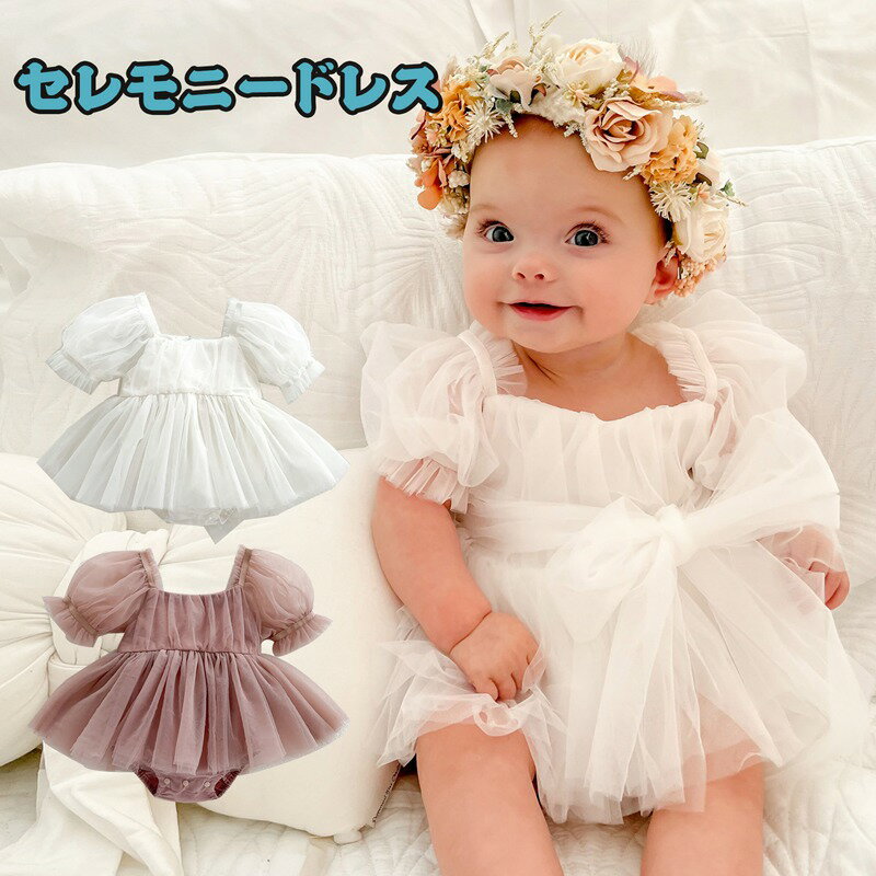 【200円OFFクーポン!今なら】ベビードレス セレモニードレス 女の子 退院着 半袖 長袖 新生児 赤ちゃんドレス 春夏 夏用 ベビー服 ワンピース ロンパース レースワンピース 子供ドレス キッズドレス 結婚式 プレゼント 出産祝い お宮参り 100日祝い 誕生日 写真撮影