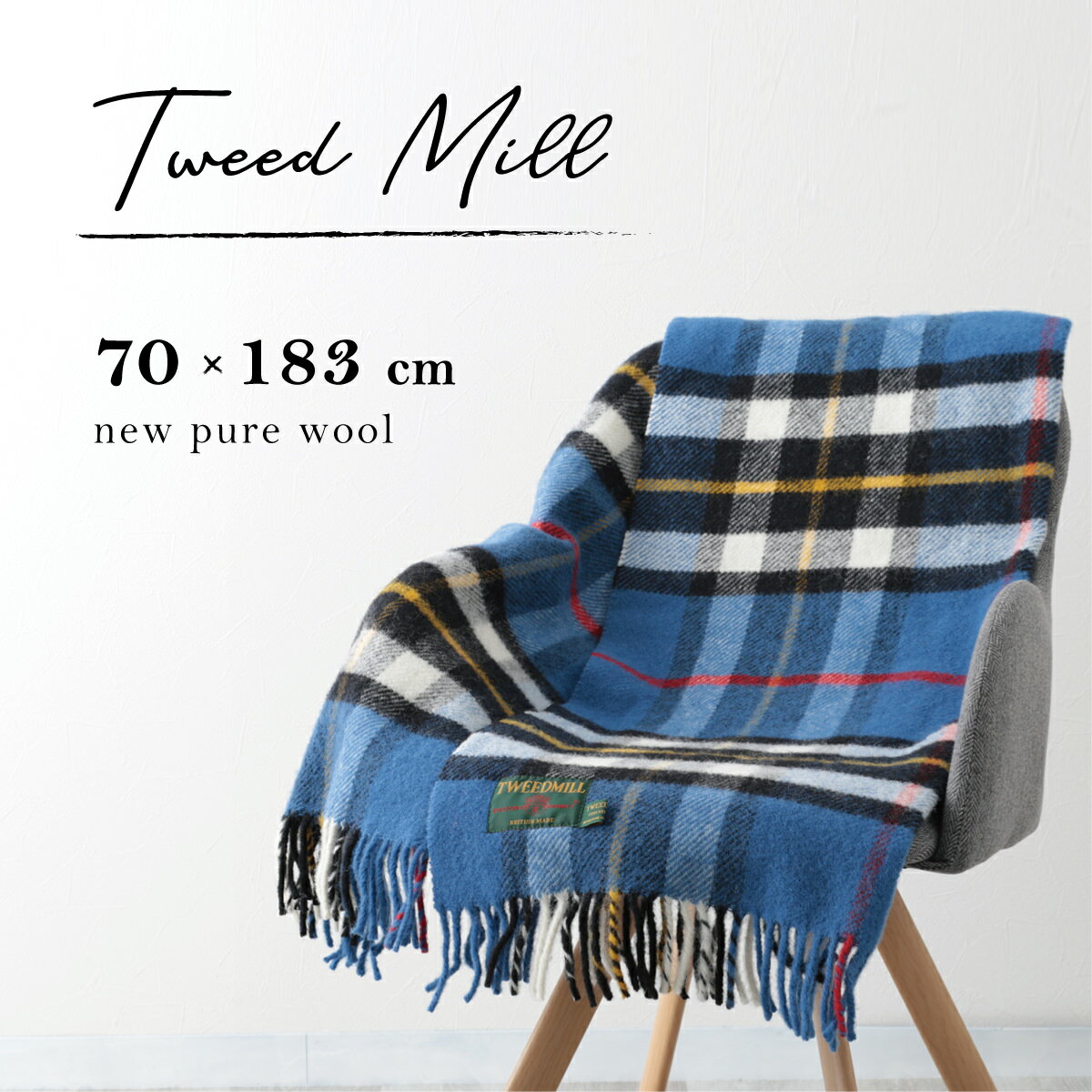 【ツイードミル Tweedmill】 ブランケット ラグ 70x183cm 20色 タータンチェック シンプル ベーシック ウール ラグ 大判ストール 厚手 英国製 レディース ひざ掛け キャンプ アウトドア ギフト 秋冬 トラッド