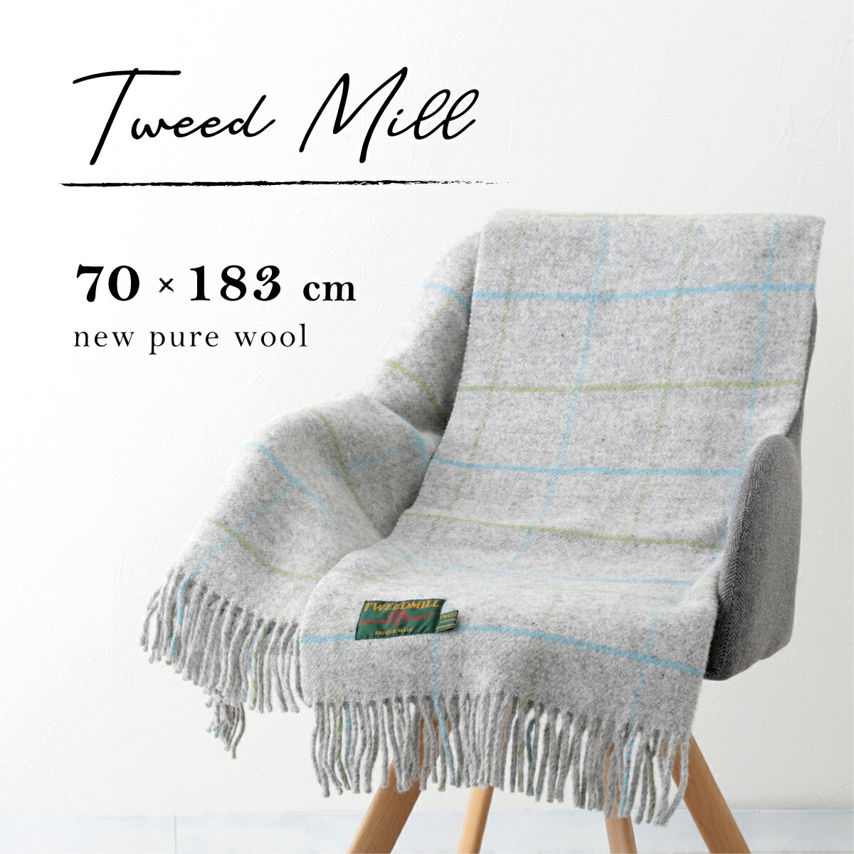 【ツイードミル Tweedmill】 ブランケット ラグ 70x183cm 16色 ヘリンボーン ハウンドトゥース 千鳥格子 メドウチェック オーバーチェック ウール 大判ストール 厚手 英国製 レディース ひざ掛け キャンプ アウトドア ショール ギフト 秋冬 トラッド