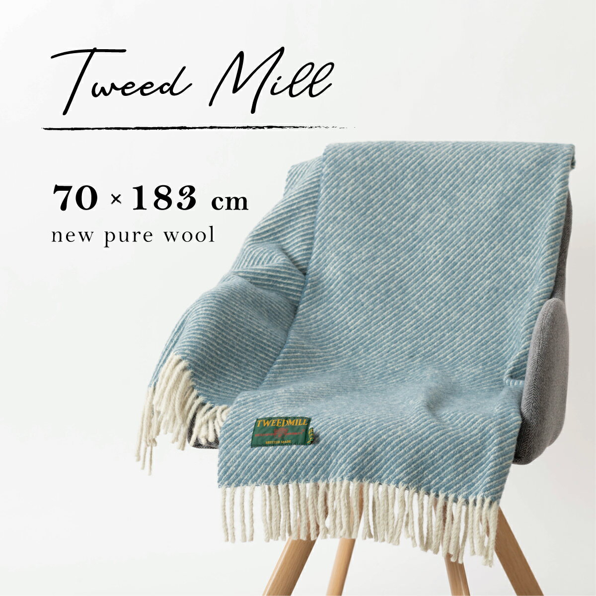 【ツイードミル Tweedmill】 ブランケット ラグ70x183cm プレーン ワッフル 無地 シングルカラー ディアゴナル チェック シンプル ウール 大判ストール 厚手 英国製 レディース ひざ掛け キャンプ アウトドア ギフト　秋冬 トラッド