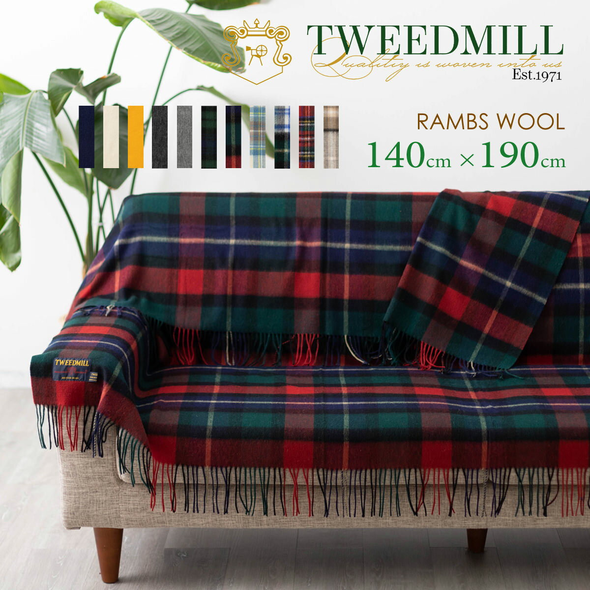 ツイードミル ブランケット 【 ツイードミル 】 Tweedmill ラムウール ラグ ブランケット スロー 140×190cm 薄手 タータンチェック シンプル ベーシック 無地 ウール ギフト 秋冬 ロング 大判 トラッド ウェールズ