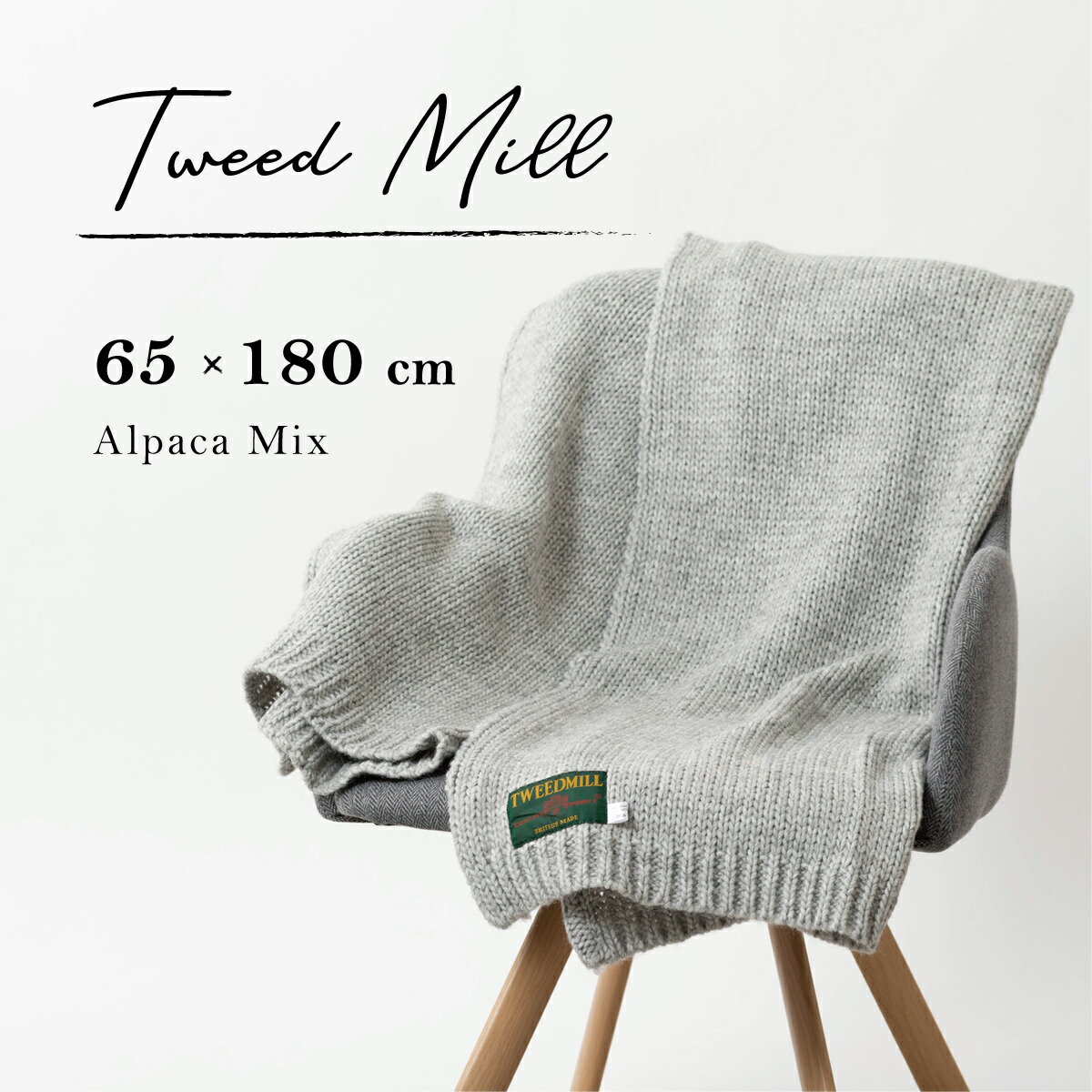 【 ツイードミル 】 Tweedmill アルパカミックス マフラー 65×180cm ローゲージ スカーフ シンプル ベーシック 無地 ウール ざっくり ギフト 秋冬 ロング トラッド ウェールズ