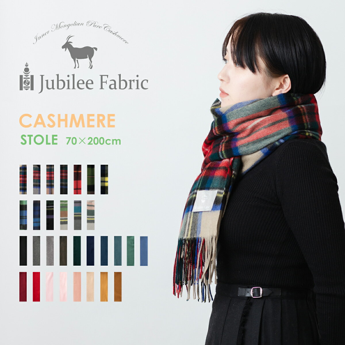 カシミア 超大判ストール 200×70cm Jubilee Fabric 31色 内モンゴル 2023新色 タータン チェック レディース 黒 赤 灰 茶 グレージュ ..