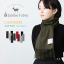 ピュアカシミヤ 100 マフラー 180×30cm Jubilee Fabric ストール 単色 ユニセックス 無地 メンズ レディース 内モンゴル ブラック グレー カーキ ネイビー ベージュ ワイン ギフト ひざかけ ショール トラッド