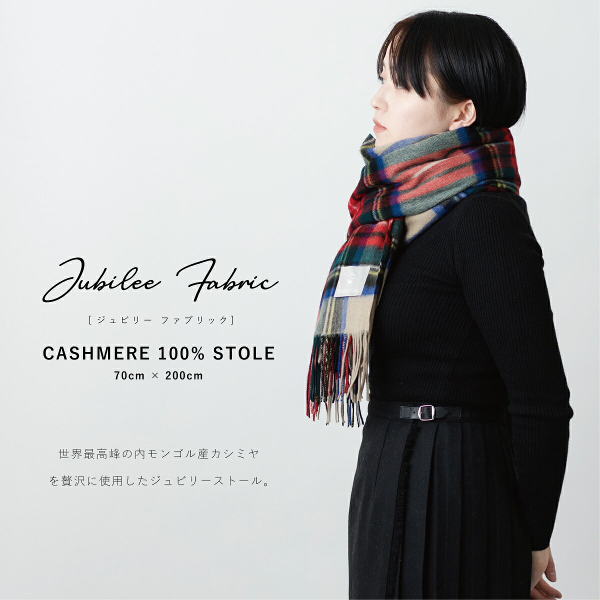 膝掛けとしても。カシミア 超大判ストール 200×70cm Jubilee Fabric 18色 内モンゴル タータン チェック プレーン レディース 黒 赤 灰 茶 グレージュ ブラック レッド グレイスチュワート キャメル ブルー グリーン イエロー ギフト ユニセックス