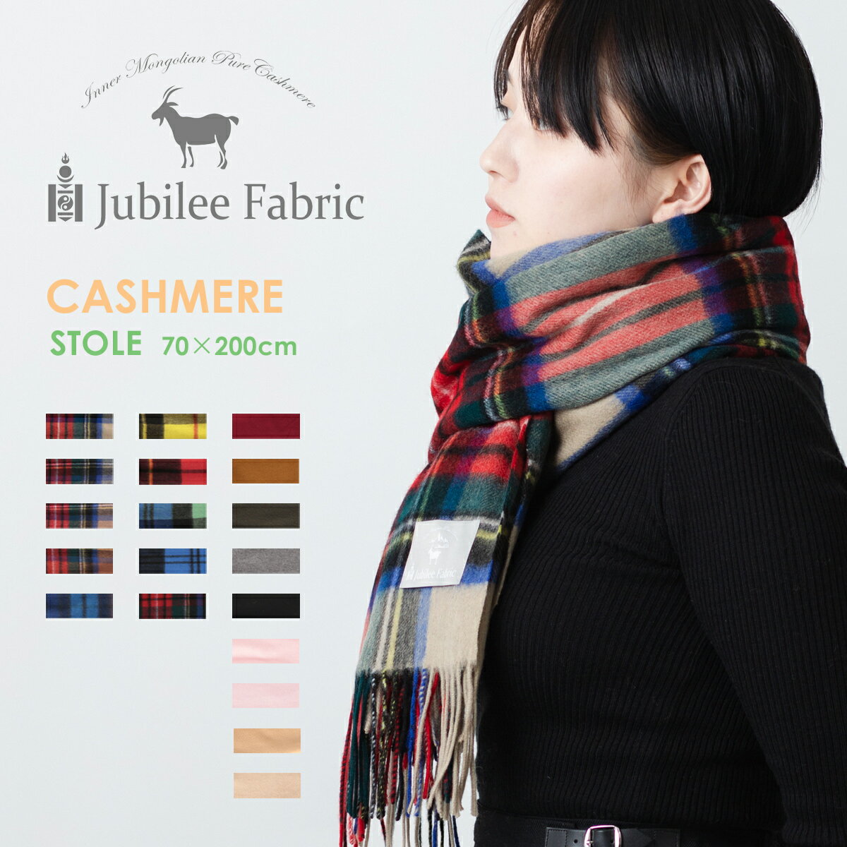 膝掛けとしても。カシミア 超大判ストール 200×70cm Jubilee Fabric 18色 内モンゴル タータン チェック プレーン レディース 黒 赤 灰 茶 グレージュ ブラック レッド グレイスチュワート キャメル ブルー グリーン イエロー ギフト ユニセックス