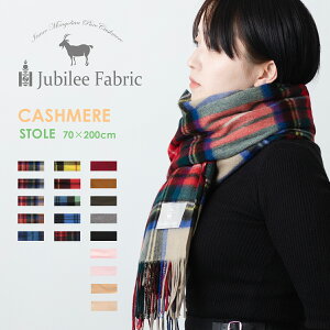 ＊＊ クリスマス価格! ＊＊カシミア 超大判ストール 200×70cm Jubilee Fabric 18色 内モンゴル タータン チェック プレーン レディース 黒 赤 灰 茶 グレージュ ブラック レッド グレイスチュワート キャメル ブルー グリーン イエロー ギフト ユニセックス