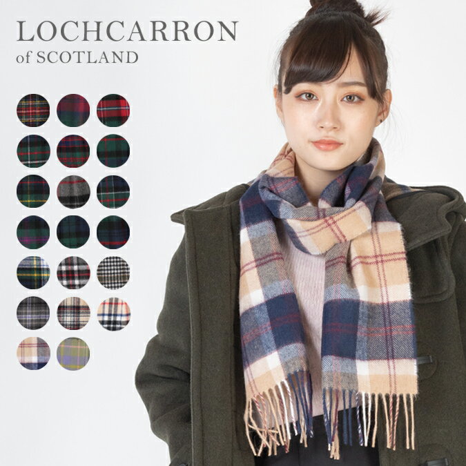 SALE セール ロキャロン LOCHCARRON OF SCOTLAND マフラー ラムズウール 100% タータンチェック 20色 緑 黒 灰 茶 ブラック グリーン グレー ベージュ ラムウール 女性 男性 スカーフ ユニセックス オブスコットランド トラッド