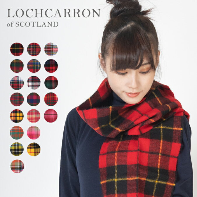 ロキャロン マフラー ロキャロン LOCHCARRON OF SCOTLAND マフラー ラムズウール 100% タータンチェック 20色 赤 ピンク レッド ラムウール 女性 男性 スカーフ ギフト ショール ロング 細め スリム ユニセックス オブスコットランド