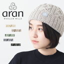 ARAN WOOLLEN MILLS ニットキャップ アラン ウーレンミルズ スーパーソフト メリノウール ケーブル ニット帽 ホワイト ベージュ グリーン グレー ダークグレー メンズ レディース ユニセックス ギフト キャレイグ・ドン CARRAIG DONN トラッド