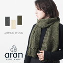 ARAN WOOLLEN MILLS マフラー 手編み アラン ウーレンミルズ メリノウール ハンドニット マフラー 3色 ローゲージ メンズ レディース ユニセックス 手編み ギフト キャレイグ ドン CARRAIG DONN ハンドメイド