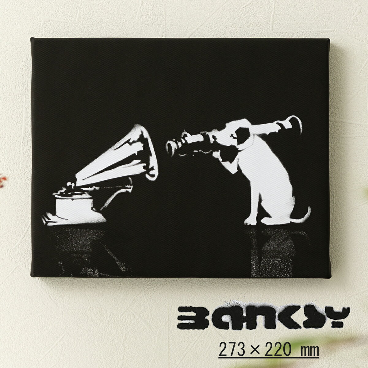 バンクシー BANKSY アートファインボード キャンバス アートファブリックパネル 273mm×220mm HMV ブラック 犬 ドッグ 蓄音機 ギフト トラ...
