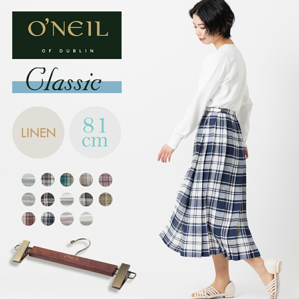 【限定別注色】 O'NEIL OF DUBLIN クラシック リネン 100% キルト スカート 81cm ロング 限定 イージー 巻きスカート 公式ハンガー オニール オブ ダブリン アイルランド製 ラップ タータンチェック ミモレ丈 チェック 麻 ウエストゴム