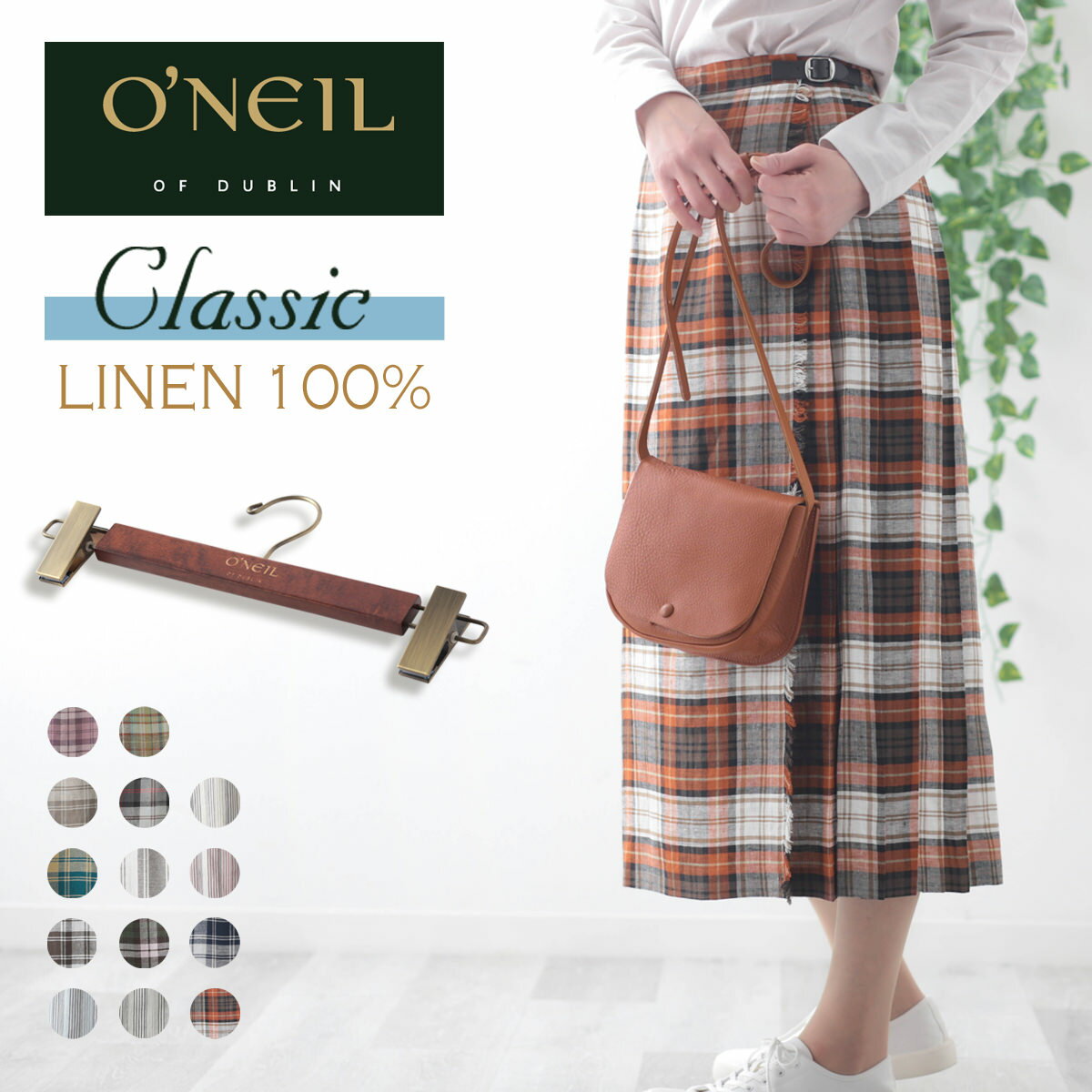 O'NEIL OF DUBLIN クラシック リネン 100% キルト スカート 81cm ロング 限定 リミテッド デッドストック イージー 巻きスカート 2021 SS オニール オブ ダブリン アイルランド製 ラップスカート タータンチェック ミモレ丈 チェック 麻 ウエストゴム ギフト トラッド