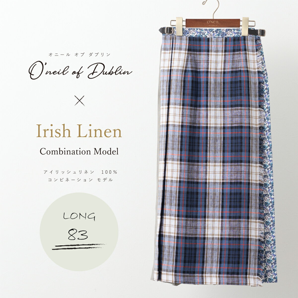 O'NEIL OF DUBLIN オニール オブ ダブリン x リバティコラボレーションモデル リネン100% コットンミックス コンビネーション キルト スカート 83cm ロング イージー 巻きスカート 公式ハンガー アイルランド製 ラップスカート タータンチェック チェック 麻 ウエストゴム