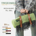 【 ツイードミル Tweedmill 】 70x183cm ブランケット ラグ ヘリンボーン チェック ストライプ シンプル 大判 厚手 ストール キャンプ ア...