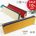【楽天スーパーSALE 10%off】ペンケース 三角ペンケース ファスナーペンケース 三角形 ファスナータイプ 本革 レザー 革 メンズ レディース ギフト 化粧箱付き プレゼント ラッピング 送料無料