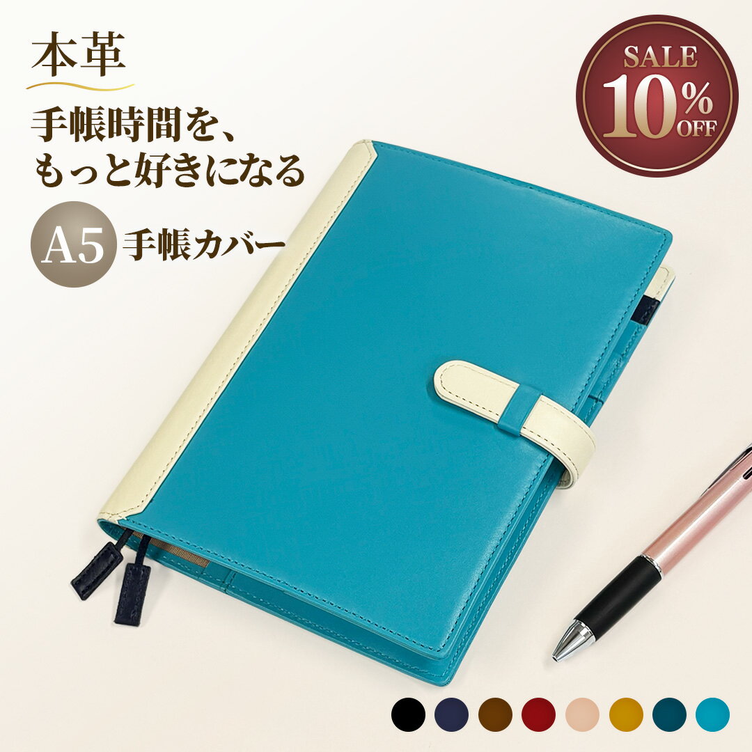 ［楽天スーパーSALE 10%OFF］【本革×バイカラー】A5手帳カバー 名入れ 日常を彩る大人の上質レザーアイテム 11色 ベルト付き ノートカバー ギフトにも人気 おしゃれな革小物 革製品 ビジネスに映える配色 メンズ レディース ノート別売り 送料無料