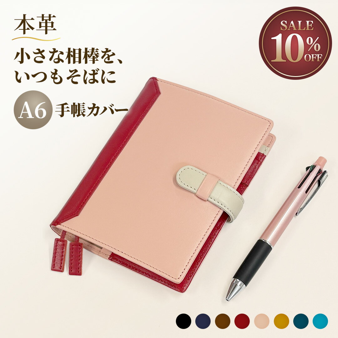 ［スーパーSALE10%OFF］【本革×バイカラー】A6手帳カバー 名入れ 日常を彩る大人の上質レザーアイテム 11色 ベルト付き ノートカバー ギフトにも人気 おしゃれな革小物 革製品 ビジネスに映える配色 メンズ レディース ノート別売り 送料無料