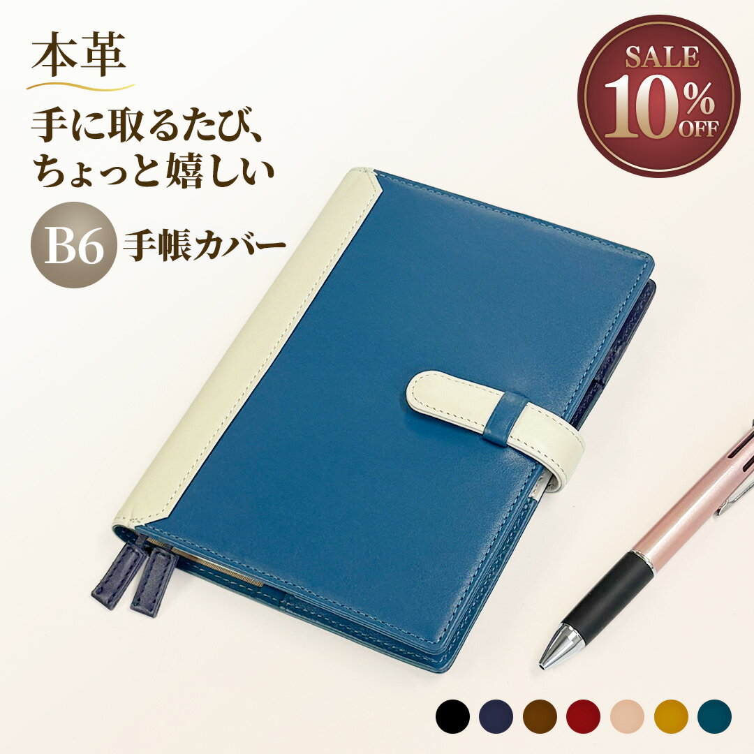 ［本日限定W得クーポン］［楽天スーパーSALE 10%OFF］【本革×バイカラー】B6手帳カバー 名入れ 日常を彩る大人の上質レザーアイテム 11色 ベルト付き ノートカバー ギフトにも人気 おしゃれな革小物 革製品 ビジネスに映える配色 メンズ レディース ノート別売り 送料無料