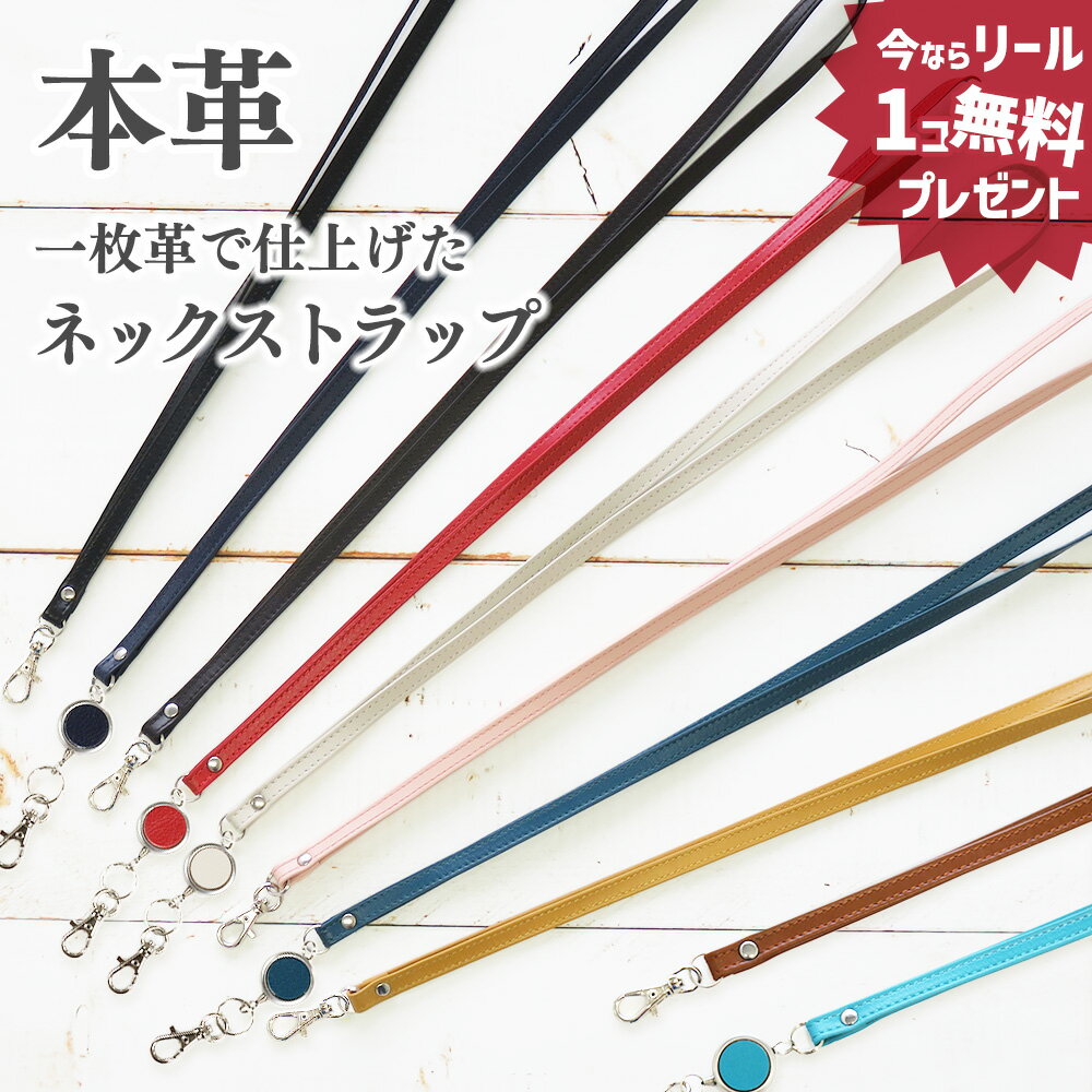 【今だけリール1点無料プレゼント（対象：リール付き】リール本革ネックストラップ 一枚革仕立て 両面銀面 牛革 選べるリール付き／なし 刻印対応 IDケース・ネームホルダー用 首掛け 上品 シンプル ビジネス メンズ レディース 2,000円以上送料無料 CV001