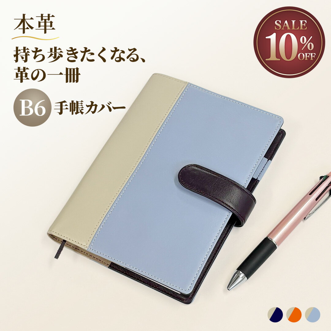 ［スーパーSALE10%OFF］【名入れ】手帳カバー B6 ソフト マグネットベルト 革 バイカラー ノートカバー レザー 本革 メンズ レディース ビジカジ 革小物 ギフト プレゼント ラッピング 誕生日 送料無料