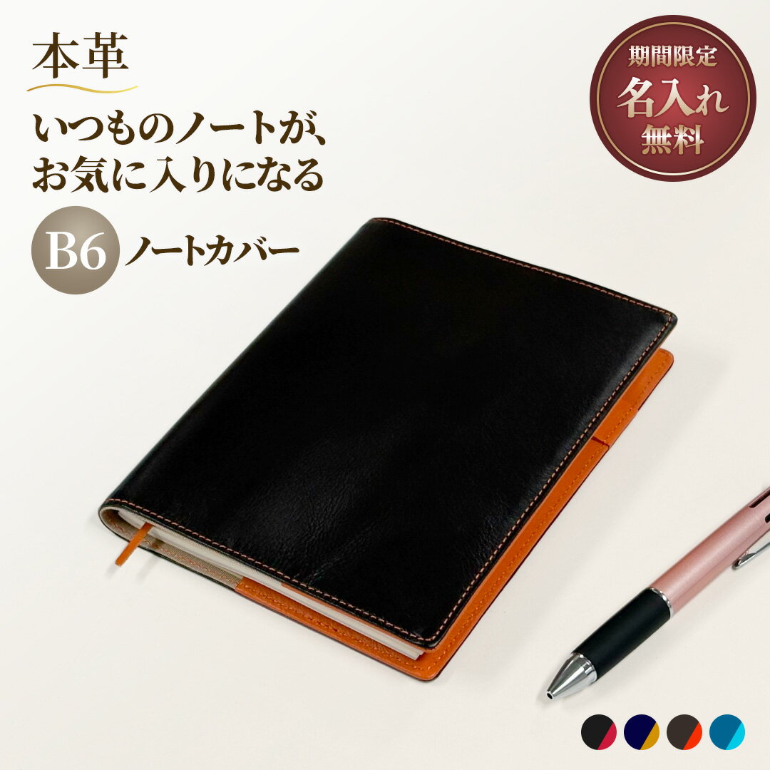 ［マラソンP5倍＆今だけ名入れ無料］本革 B6ノートカバー 名入れ バイカラー 日常を彩る大人の上質レザーアイテム 4色 薄型 軽量 ベルトなし手帳カバー ギフトにも人気 おしゃれな革小物 ラッピング（誕生日/お祝い/お礼） メンズ レディース 送料無料